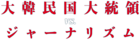 大韓民国大統領 VS ジャーナリズム