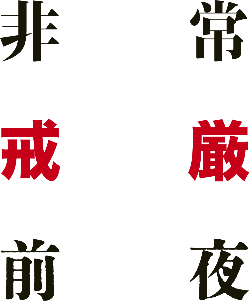 非常戒厳前夜