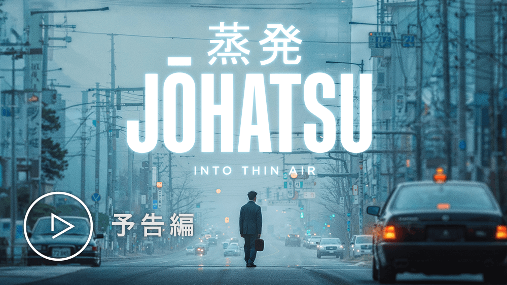 映画『蒸発』予告編 サムネイル